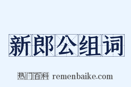 新郎公组词是什么意思的图片